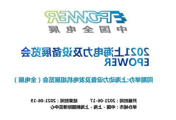 武隆区上海电力及设备展览会EPOWER