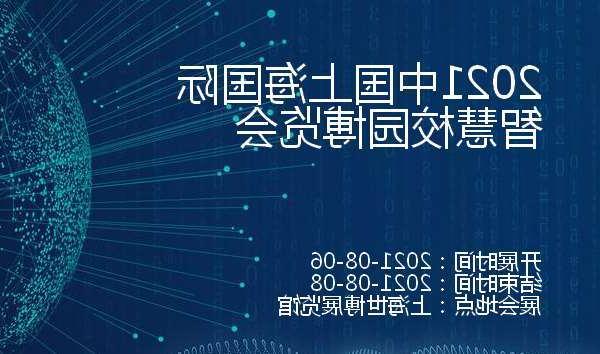武隆区2021中国上海国际智慧校园博览会