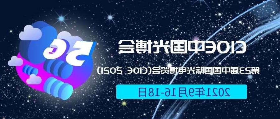 开封市2021光博会-光电博览会(CIOE)邀请函