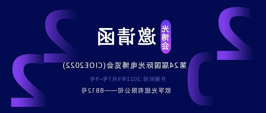 济南市2022.9.7深圳光电博览会，诚邀您相约
